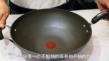 新买的不粘锅，万不可直接用！老厨师教你1招，不掉涂层、不粘锅