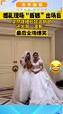 9月28日，河南郑州。婚礼现场“新娘”提婚纱狂追新郎，还大骂渣男，结局让人意外……别开生面的婚礼