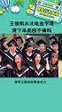王俊凯从北电金字塔滑下来屁股不痛吗 啊哈哈不仅废鞋子还废裤子 娱乐播报台