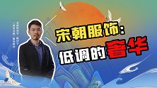 《国家宝藏》服饰顾问陈诗宇：珍珠、点翠，宋服真正做到了低调的