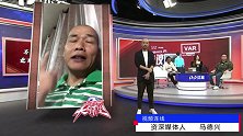 喧宾夺主！马德兴：VAR有碍中超观赏性 裁判业务需要提高