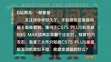 CS75PLUS和RX5MAX哪个好