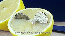 柠檬的酸性究竟有多强？男子用硬币做实验，结果出人意料