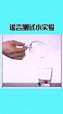 谣言测试小实验来了，看完视频的你学会了吗？快去试试吧