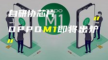 OPPO自研协芯片M1曝光；华为P50发布时间或再推迟