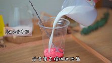 粉红冻奶，15秒就能学会，30秒能出杯，拿出摆摊，一个字，妥！ 美食创作人  治愈系美食