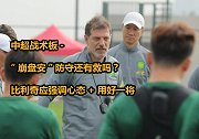 中超战术板-“崩盘安”防守有救吗？比利奇应强调心态+用好一将