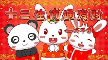 十二生肖通发财 兔小贝经典益智儿歌