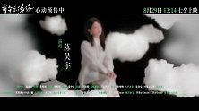 《有朵云像你》发布同名主题曲MV