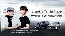 一刻 | 无可替代的“她”能力 女性管理者的崛起之路