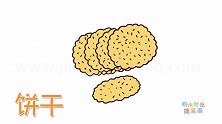 食物简笔画大全，画好吃的饼干简笔画