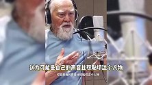 无量仙翁配音是89岁王德顺，曾凭光膀子走秀出圈，爆改遇上真猛男