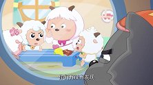 喜羊羊：小羊说话大喘气，灰太狼超紧张，吓得变成一滩烂泥