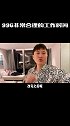 996是非常合理的工作时间！这给我练就了一身吃苦耐劳本领，所以成就了现在创业 副业 赚钱