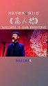 刘筱亭《离人愁》，二哥唱这个调调我爱了