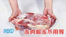不管多硬的冻肉，解冻时倒一点，5分钟快速解冻还无腥味，真管用