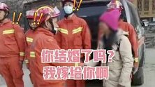 云南德钦：女子被困悬崖，获救后表白消防员：我嫁给你啊！