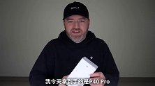 超感知影像！华为 P40 pro 的开箱体验