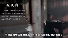 恶霸地主刘文彩死后，家人状况如何孙子让人认出后被活活勒死