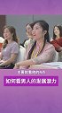 通过4点看一个男人有没有发展潜力。婚姻 女性智慧 梁宸瑜