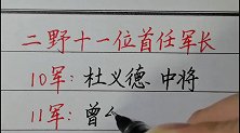 第二野战军11位首任军长！被授予大校军衔的是谁？