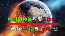 伽马射线暴有多可怕？1秒释放能量超过太阳一生，堪称宇宙清除器