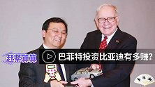巴菲特投资比亚迪赚了多少钱