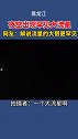 黑龙江罕见大流星缓慢飞行 东北话解说大流星  大火星子嗖嗖地！