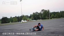 长度不到20厘米的自行车，还能骑，这技术也是真行啊！