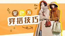 驼色怎么穿不土？这三套穿法不买也想收藏！