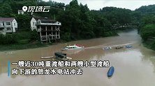 险险险！三艘渡船被河水冲向电站大坝……
