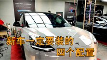 买了新车后只要装上这四件配置，以后上路车子想坏都难！