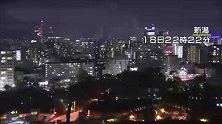 日本海域6.5级地震 各地摇晃剧烈 煤气出现泄漏
