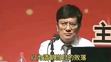 郑强教授谈清朝为什么会灭亡，国家立国之本是啥满满正能量