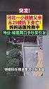 突发！河北一小孩被父亲从29楼扔下身亡，妈妈送医抢救中，物业：疑是两口子吵架引发