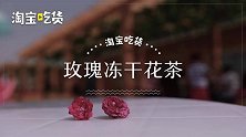 最贵玫瑰花1斤1万元：花农凌晨1点起床采摘，-41度速冻保鲜