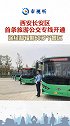 途经和辐射60多个景区！西安长安区首条旅游公交专线开通