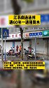 江苏南通通州遇60年一遇强降水。热门 江苏 南通 通州