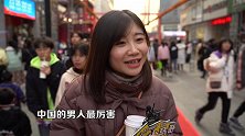 是不是在女人的潜意识里,外国的男人比中国男人厉害？