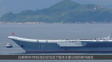 中国003航母首度露出部分真身
