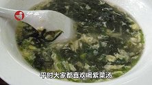 煮紫菜汤时，要不要先洗一下？听海边养殖户怎么说，以后懂了
