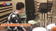 李现帅气打鼓却没有鼓棒，只能用手指在敲，还感慨：太可怜了