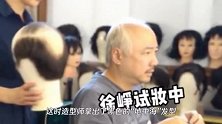 徐峥尝试剧中造型遭嫌弃，地中海发型被老婆陶虹吐槽：我接受不了