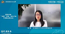 孙玮：将可持续性发展报告跟年报合并，接受资本市场和公众的检验