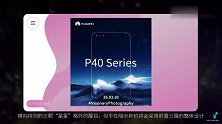 疑似华为P40系列海报曝光，前置三摄，3月26日发布