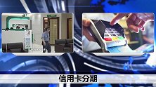 信用卡使用警告！差钱一定要分期，不然逾期可能罚的比差的都多？