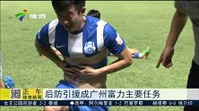 中超-14赛季-后防引援成广州富力主要任务-新闻