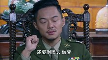团长就需要这样强劲的对手，对手越强他越兴奋
