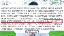 千万粉网红偷漏1600万税被举报，遭罚款829万，本人取消直播避风头