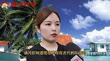 美女采访：幽默问答：请问你知道现在职称在古代的叫法吗？